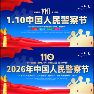 2026年警察节宣传