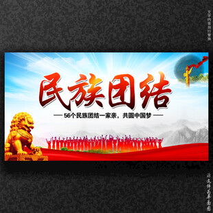 民族团结