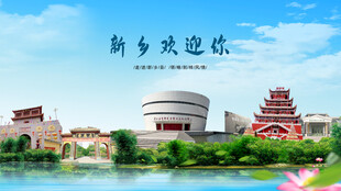 河南新乡新乡欢迎你