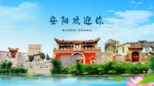 河南安阳安阳欢迎你