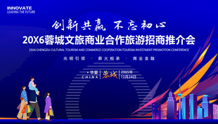 文旅招商推介会