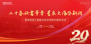 学校20周年庆