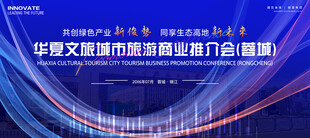 城市旅游商业推介会