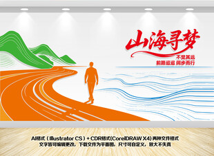 山海寻梦不觉其远文化墙