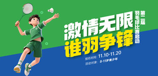 激情羽毛球赛谁争锋