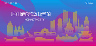 时尚呼和浩特建筑