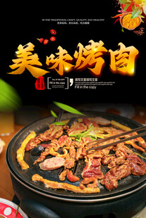 美味烤肉