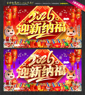 2026迎新纳福 马年海报