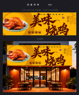 烧鸡门头招牌