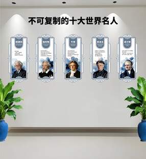 不可复制的十大世界名人