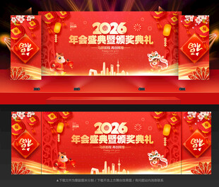 2026年会舞台背景