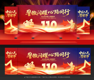 中国人民警察节舞台背景