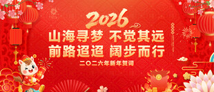 2026新年贺词