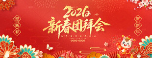 新春团拜会