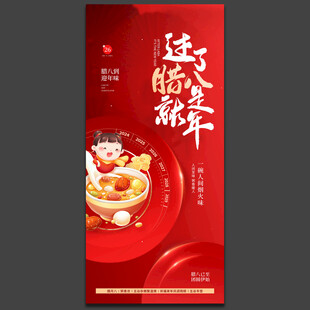 腊八