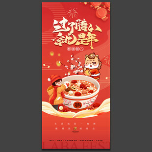 腊八