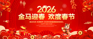 金马迎春欢度春节