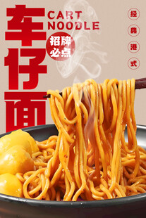 车仔面 