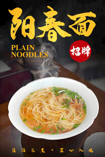 阳春面 