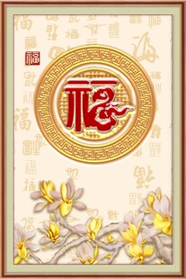 福字装饰画