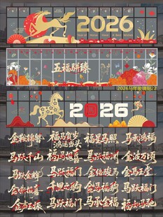 2026马年玻璃贴纸