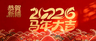 2026马年大吉