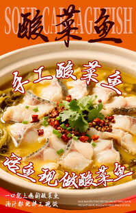 酸菜鱼海报