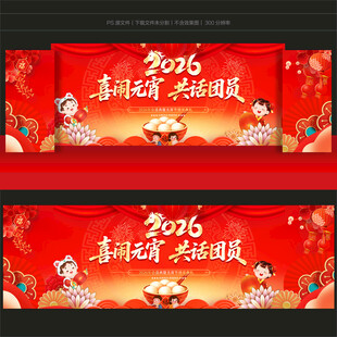 元宵节晚会舞台背景