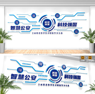 智慧公安科技强警文化墙