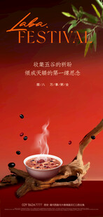 中式意境腊八节创意海报