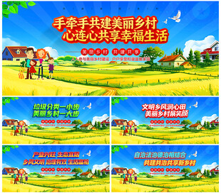 美丽乡村展板