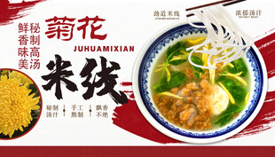 菊花米线