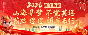 2026新年贺词
