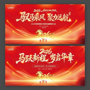 2026年驭马乘风聚力远航