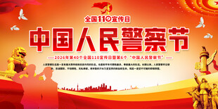 中国人民警察节展板