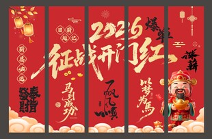 马年征战开门红条幅竖幅吊幔