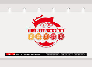 好干部五个标准文化墙