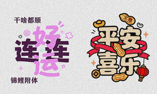 平安喜乐好运连连矢量图