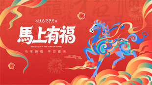 马年新年春节主背景