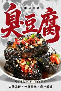 臭豆腐 