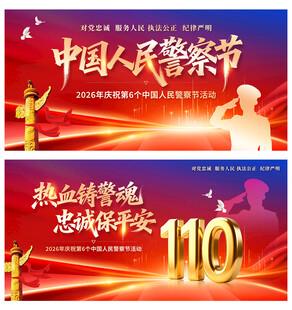 中国人民警察节