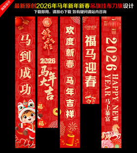 2026新年吊旗马年挂布