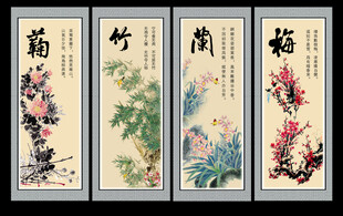 梅兰竹菊