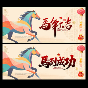 马年海报