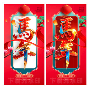 马年海报
