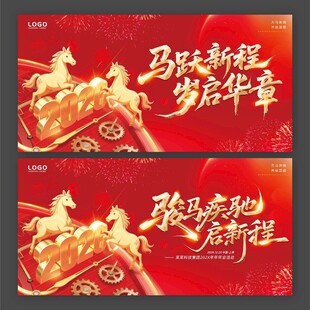 2026马年骏马疾驰启新程