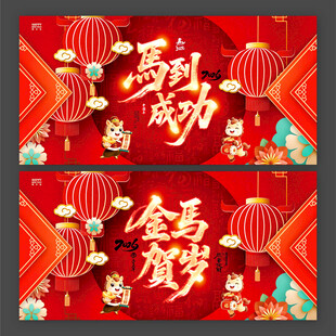 2026年马年马到成功