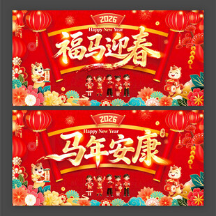 2026马年福马迎春