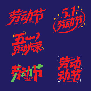 五一劳动节主题元素矢量字体设计