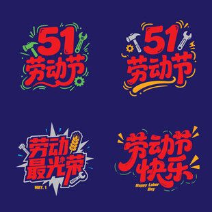51劳动节创意艺术矢量文字设计